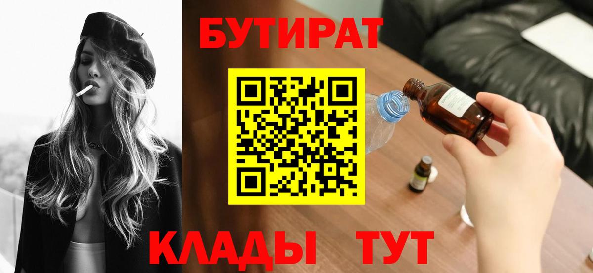 Комсомольск-на-Амуре  БУТИРАТ бутандиол  БУТИРАТ  Вход с VPN 