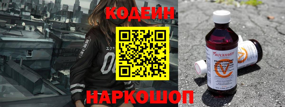 Кодеиновый сироп Lean Purple Drank  Вход с VPN  Комсомольск-на-Амуре 